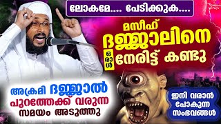 😱😲മസീഹ് ദജ്ജാലിനെ ഒരാൾ നേരിട്ട് കണ്ടു ദജ്ജാൽ വരാൻ സമയമായി പേടിക്കുക Dajjal Speech Uvais Amani [upl. by Showker]