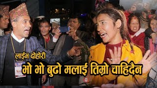 quotLive Dohori 2076quot भो भो बुढो मलाई तिम्रो चाईदैन shreeram adhikari 2019 [upl. by Gagnon]