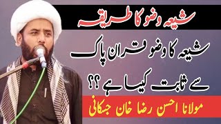 Shia Wazu Ka Tarika  Quran pak sy shia wazu ka tarika  Allama Ahsan Raza Khan [upl. by Kiley]