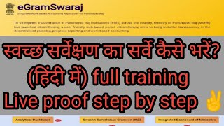 स्वच्छ सर्वेक्षण सर्वे कैसे भरें  full training in hindi  egramswaraj  ssg2023 [upl. by Cirre]