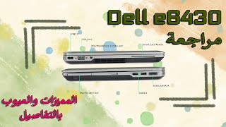 مراجعة لابتوب ديل Dell E6430 المميزات والعيوب [upl. by Gaston]