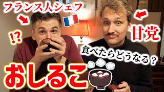 あんこを食べる文化のないフランス人に「おしるこ」を食べてもらったらどうなるのか…？🇫🇷🇯🇵 [upl. by Angelika707]