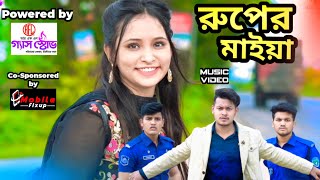 রুপের মাইয়া  150K Sub Special  Bangla New Music Video  Random Sakib  Lovebirds rupermaiya [upl. by Allemaj]