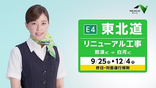 【E4】東北道リニューアル工事のお知らせ 15秒 [upl. by Htebyram649]