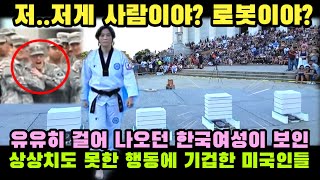 미국 워싱턴 DC 한복판에 나타난 한국인 여성이 보인 상상치도 못한 행동에 입이 떡 벌어진 미국인들 [upl. by Corty]