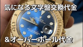 【ROLEX】ヨットマスターの文字盤交換ampオーバーホールの気になる金額！！ [upl. by Ettenad853]