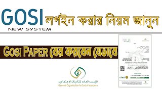 How to login Gosi account amp print Gosi paper  Gosi salery certificate  প্রবাস প্রবাহ [upl. by Brook330]