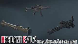 Resident Evil 2 Remake  วิธีได้ ปืนยิงแบบไม่จำกัด 2 LE 5ATM4Minigun [upl. by Ludwig667]