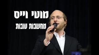 מוטי וייס  מחשבות טובות  בר יוחאי  moti weiss  Machshavot Tovot [upl. by Tsai726]