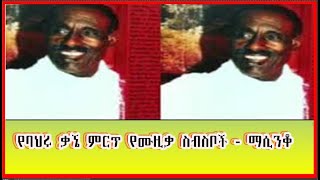 የባህሩ ቃኜ ምርጥ የሙዚቃ ስብስቦች ማሲንቆ Nonstop bahru kagne best musics masinqo [upl. by Bej]