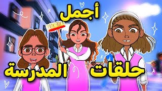 تجميعات أجمل حلقات المدرسة مع لولووش 💙 [upl. by Ekrub]