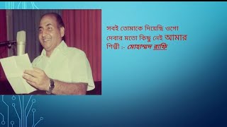 সবই তোমাকে দিয়েছি ওগো দেবার মতো কিছু নেই আমার ।। Sobi tomake diyechi ogo debar moto kichu nei amar [upl. by Gove]