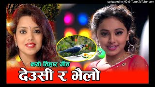 शान्तिश्रीले गाइन बबाल तिहार गीत New Tihar Song By Shanti Shree Pariyar 2075 [upl. by Okim387]