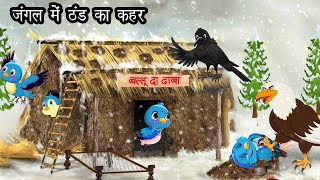 जंगल में बर्फ बारिश  Hindi Moral Stories  Jungle me barf barish  Chidiya kauwa Kahani  Cartoon [upl. by Mulligan]