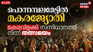 LIVE  Makaravilakku 2024 Malayalam  Sabarimala Makara Jyothi  Kerala  Ayyappa Swami  News18 [upl. by Akeyla]