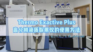 Thermo Fisher Exactive Plus质谱仪LCMS液质联用系统的使用方法 [upl. by Yrok205]