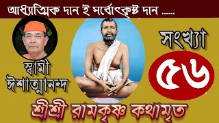 Sri Ramakrishna Kathamrita কথামৃত শ্রীম কথিত Part 56  Swami Ishatmananda [upl. by Aikrahs470]