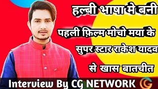 Halbi film Mocho maya के Superstar Rakesh Yadav Interview By Cg network  gulshan dewangan [upl. by Ainniz308]