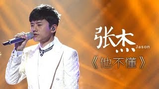 我是歌手第二季第14期张杰《他不懂》【湖南卫视官方版1080P】20140411 [upl. by Sowell644]