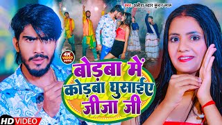 Video  बोडबा में कोडबा घुसाईए जीजा जी  Ahira Star Kundan Lal  New Maghi Song 2023 [upl. by Higbee]