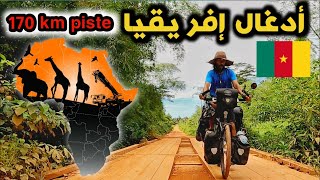 V86 طريق بيست صعيبة في الكاميرون وشتا  شاهيدوا كيف أيدوز داكشي tour dafrique à vélo [upl. by Yvad420]