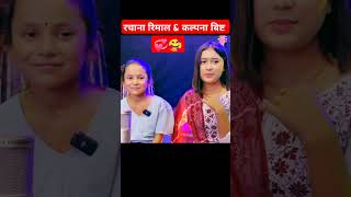 rachana Rimal ampkalpana bista Collab kalpanabista rachanarimalfunnyinterview shortsfeed shorts [upl. by Illak698]