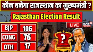 Rajasthan Election Result LIVE  राजस्थान में कौन बनेगा मुख्यमंत्री  BJP । Congress । live news [upl. by Nylaehs66]