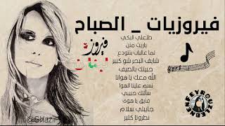 أجمل أغاني فيروز الصباحيه Best morning Songs Fairouz [upl. by Doownyl]