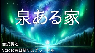 泉ある家  宮沢賢治  青空文庫朗読【春日部つむぎノーマル】 [upl. by Akinnor697]