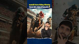 ఇలాంటి Horse Riding Winning గురించి మీరు జీవితంలో వినుండరు 😳 shortsfeed horseriding shortsvideo [upl. by Sorgalim]