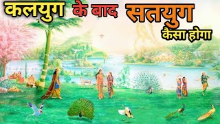 कलयुग के बाद कौन सा युग आएगा  Kaisa hoga kalyug ke baad ka yug [upl. by Ahsiad538]