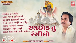 રણછોડ તું રંગીલો  Ranchod Tu Rangilo  Raja Ranchod Bhajan  Hemant Chauhan  AudioJukeBox [upl. by Jillayne]