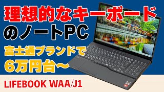 日本人に理想的なキーボード、富士通 LIFEBOOK WAAJ1のレビュー [upl. by Kendricks]