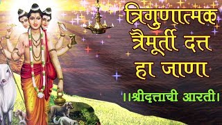 Trigunatmak Trimurti  Lord Dattatreya Aarti दत्ताची आरती  Marathi Devotional Song [upl. by Tengdin]