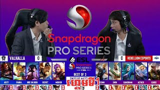 ហ្គេមទី1 VALHALLA Vs Rebellion eSports Snapdragon Pro Series Mobile Open Final Season6 [upl. by Golter554]