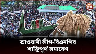 রাজধানীতে বড় দুই দলের সমাবেশ  Awami League  BNP  Rally  Channel 24 [upl. by Gibe]