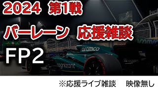 2024 第1戦バーレーンGP FP2 応援ライブ雑談 映像なしの雑談トーク [upl. by Lucine]