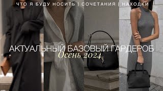 АКТУАЛЬНЫЙ БАЗОВЫЙ ГАРДЕРОБ ОСЕНЬ 2024  ВЕРХНЯЯ ОДЕЖДА ТРИКОТАЖ АКСЕССУАРЫ [upl. by Halimeda]