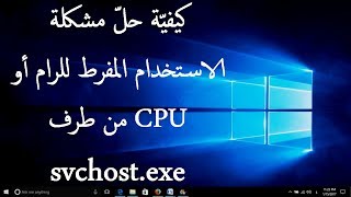 حلّ مشكلة الاستخدام المفرط للرام أو CPU من طرف svchostexe في ويندوز [upl. by Drona]