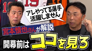 近藤健介は練習も一級品！キャンプ・オープン戦…活躍する選手は一味違う！宮本慎也さんと上原浩治が解説する選手の見極め方【◯◯投げばかりする選手は要注意！上原が実践していた驚きの練習法】 [upl. by Nnyl]