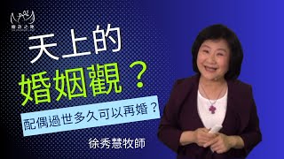 天上的婚姻觀？配偶過世多久可以再婚？徐秀慧牧師 20240421 基督徒 基督教屬靈 神的旨意  教會傳福音喪偶再婚 [upl. by Semmes]