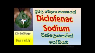 Diclofenac Sodium in sinhala  Diclofenac potassium in Sinhala  ඩික්ලොෆෙනික් ඖෂධය ගැන දැනගමු [upl. by Hemminger]