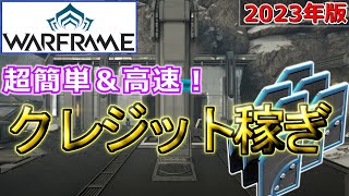 【Warframe】超高速＆簡単クレジット稼ぎ！インデックス攻略【2023年最新版】 [upl. by Faythe]