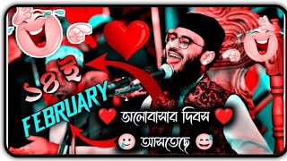 ১৪ ফেব্রুয়ারি ভালোবাসার দিবস আসতেছে । Abrarul haque asif waz । new post 5 Feb FultuIslamictv [upl. by Nav555]