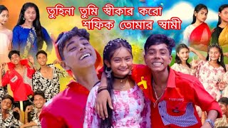 শফিক প্রেম জানে ভালো । Sofik Prem jane balo । Sofik amp Tuhina । Romantic Song  singer Jahid [upl. by O'Meara]