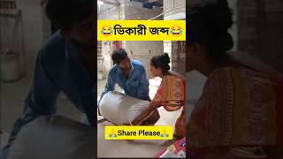 ভিকারী জব্দ 😜🤣shorts comedy funny banglacomady [upl. by Friedman]