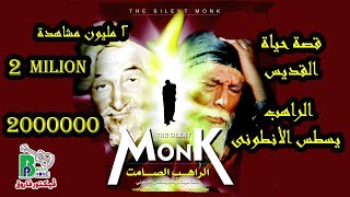 The Silent Monk Movie  فيلم الراهب الصامت  قصة ابونا يسطس الانطونى [upl. by Whalen]