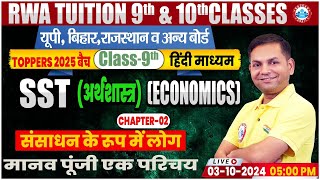 Class9th SST Economics Chapter 2  संसाधन के रूप में लोग मानव पूंजी एक परिचय  9th By Prakash Sir [upl. by Ahse]