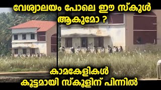 പെൺകുട്ടികളും ആൺകുട്ടികളും സ്കൂളിന് പിന്നിൽ അവതരിപ്പിക്കുന്ന കലാപരിപാടികൾ [upl. by Uuge]