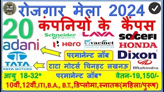 20 कम्‍पनियों का कैम्‍पस 2024  TATA  ADANI  HERO  18 से 32  रू 19000KHOJIXYZITIJOBUPDATE [upl. by Leicam]